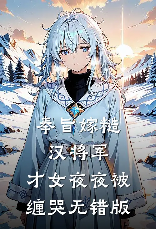 奉旨嫁糙汉将军，才女夜夜被缠哭无错版