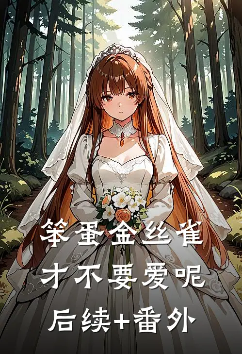 笨蛋金丝雀才不要爱呢后续+番外
