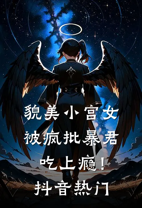 貌美小宫女，被疯批暴君吃上瘾！抖音热门