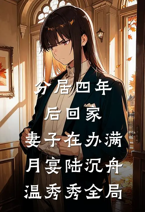 分居四年后回家，妻子在办满月宴陆沉舟温秀秀全局