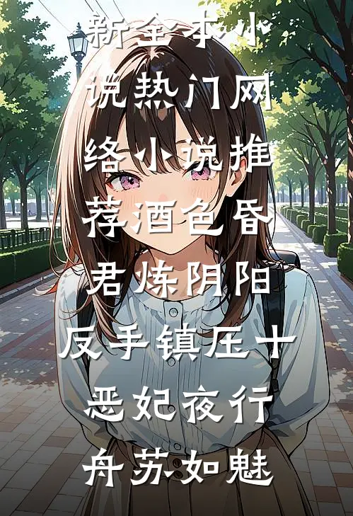 酒色昏君炼阴阳，反手镇压十恶妃(夜行舟苏如魅)最新全本小说_热门网络小说推荐酒色昏君炼阴阳，反手镇压十恶妃(夜行舟苏如魅)