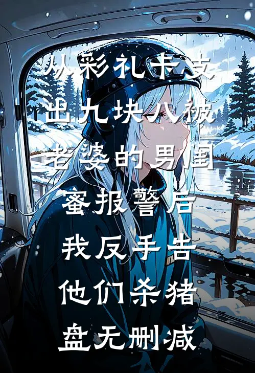 从彩礼卡支出九块八被老婆的男闺蜜报警后，我反手告他们杀猪盘无删减