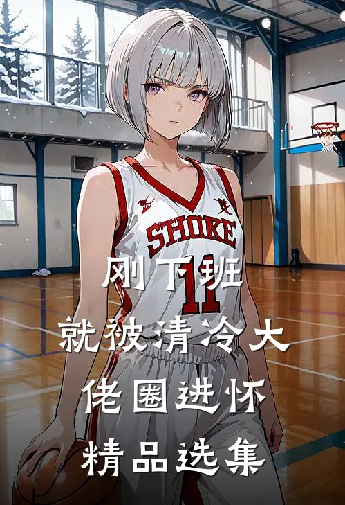 刚下班，就被清冷大佬圈进怀精品选集