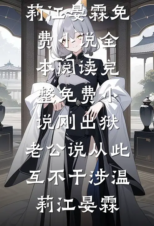 刚出狱，老公说从此互不干涉温莉江晏霖免费小说全本阅读_完整免费小说刚出狱，老公说从此互不干涉(温莉江晏霖)