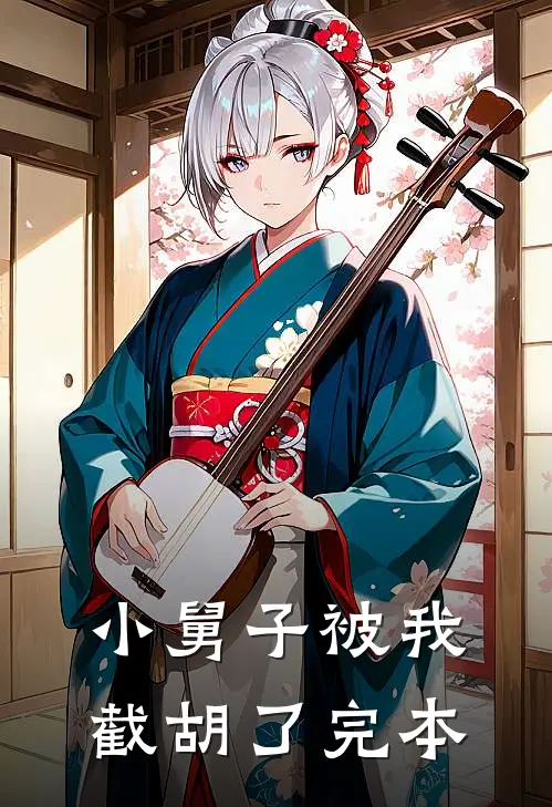 小舅子被我截胡了完本