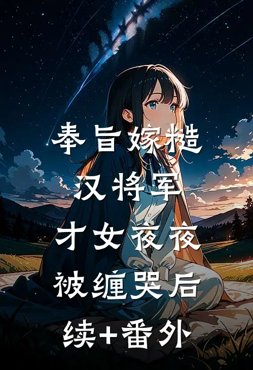 奉旨嫁糙汉将军，才女夜夜被缠哭后续+番外