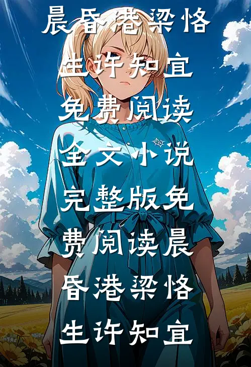 晨昏港(梁恪生许知宜)免费阅读全文_小说完整版免费阅读晨昏港(梁恪生许知宜)