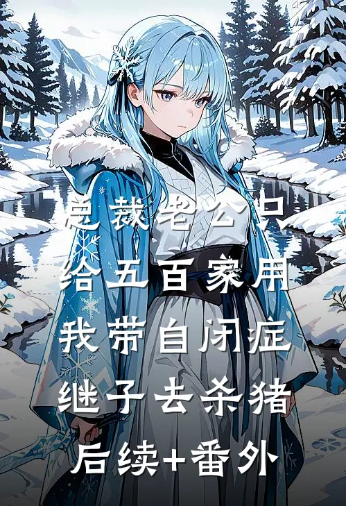 总裁老公只给五百家用，我带自闭症继子去杀猪后续+番外