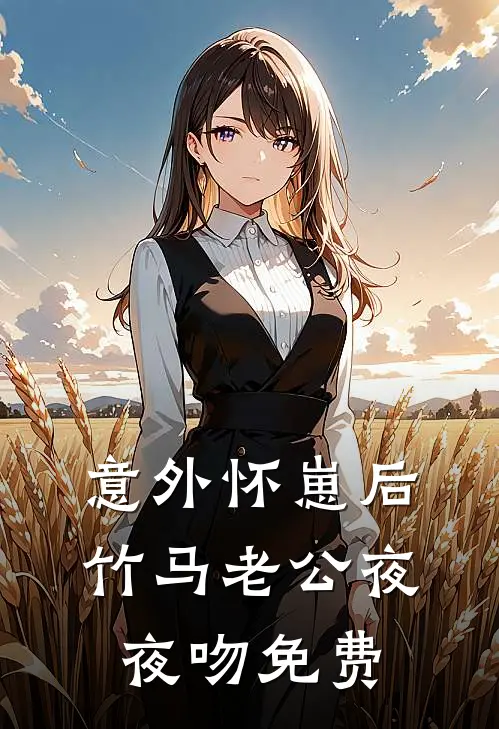 意外怀崽后，竹马老公夜夜吻免费