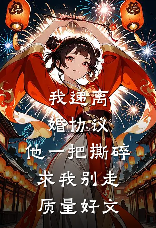 我递离婚协议，他一把撕碎求我别走质量好文