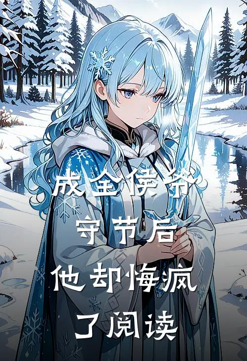 成全侯爷守节后，他却悔疯了阅读