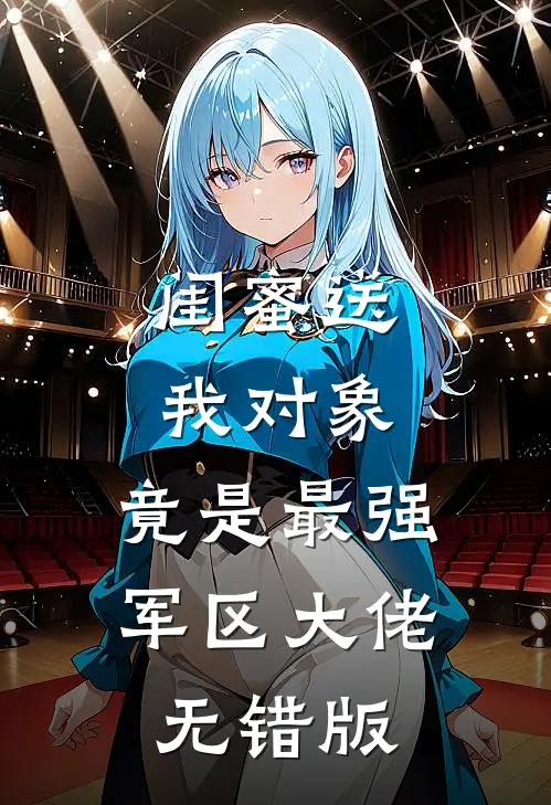 闺蜜送我对象：竟是最强军区大佬无错版