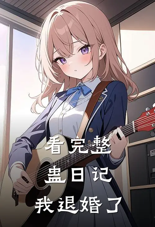 看完整蛊日记，我退婚了