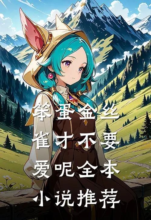 笨蛋金丝雀才不要爱呢全本小说推荐