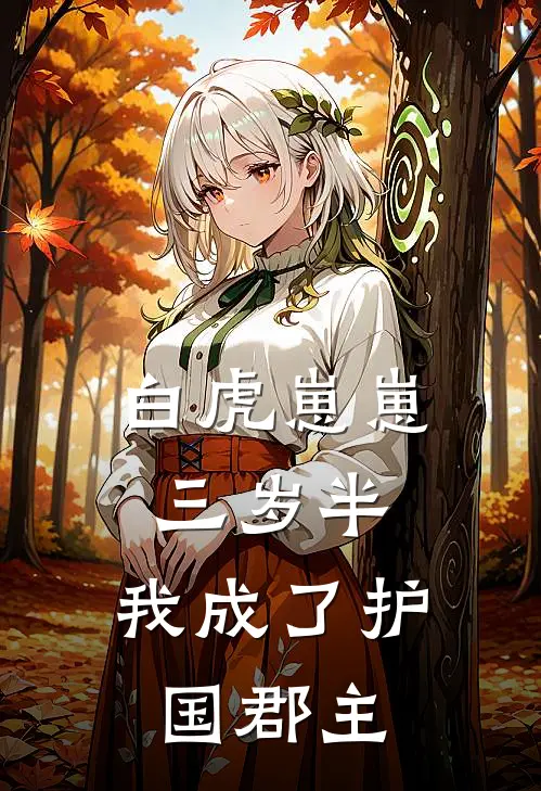 白虎崽崽三岁半，我成了护国郡主