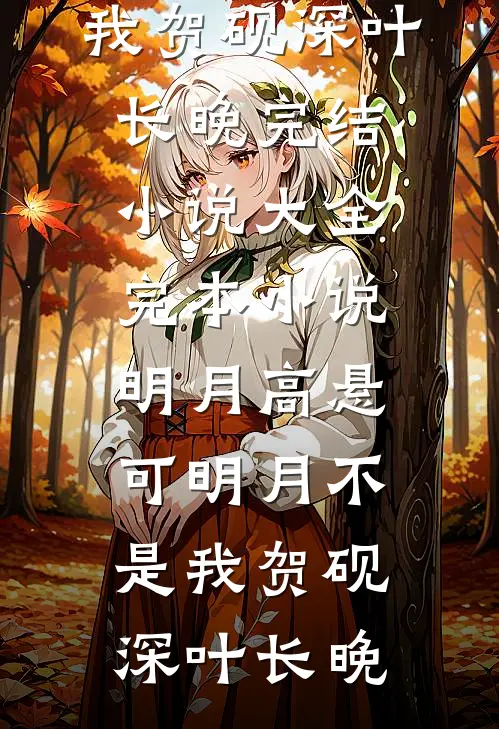 明月高悬，可明月不是我贺砚深叶长晚完结小说大全_完本小说明月高悬，可明月不是我贺砚深叶长晚