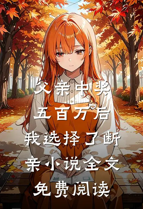 父亲中奖五百万后，我选择了断亲小说全文免费阅读