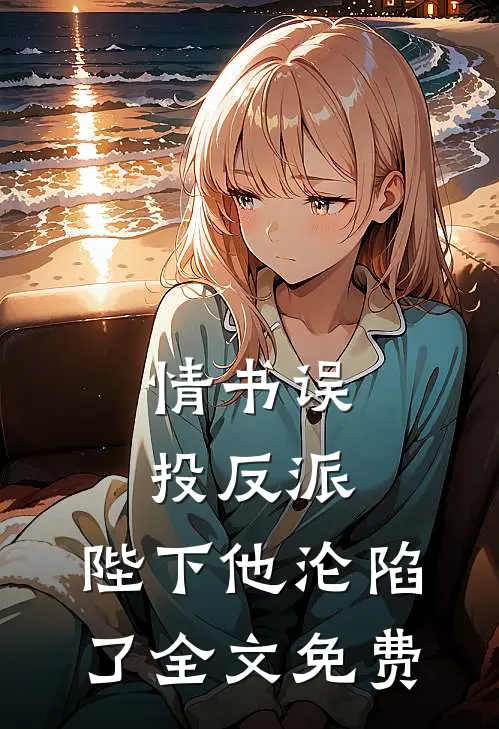 情书误投反派，陛下他沦陷了全文免费