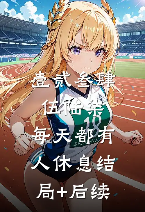 壹贰叁肆伍陆柒，每天都有人休息结局+后续