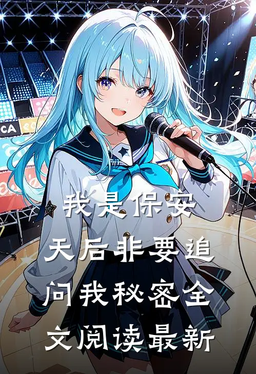 我是保安，天后非要追问我秘密全文阅读最新