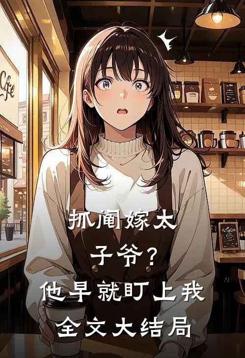 抓阄嫁太子爷？他早就盯上我全文大结局