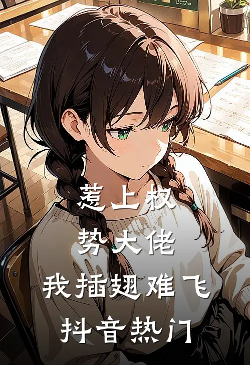 惹上权势大佬，我插翅难飞抖音热门