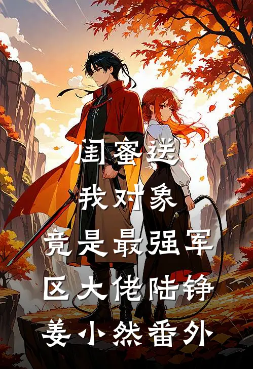 闺蜜送我对象：竟是最强军区大佬陆铮姜小然番外