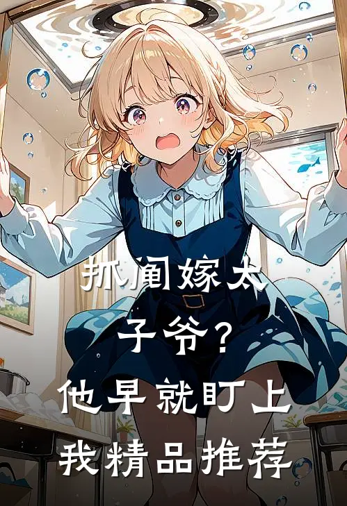 抓阄嫁太子爷？他早就盯上我精品推荐