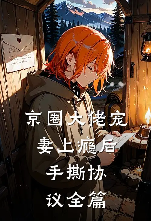 京圈大佬宠妻上瘾后，手撕协议全篇