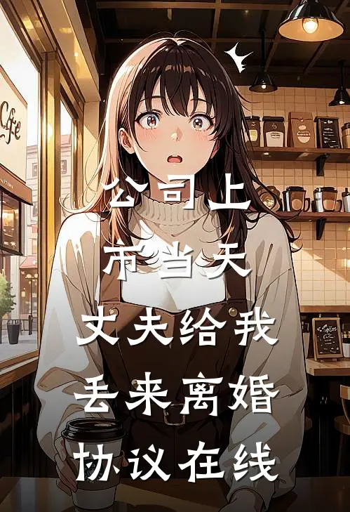 公司上市当天，丈夫给我丢来离婚协议在线