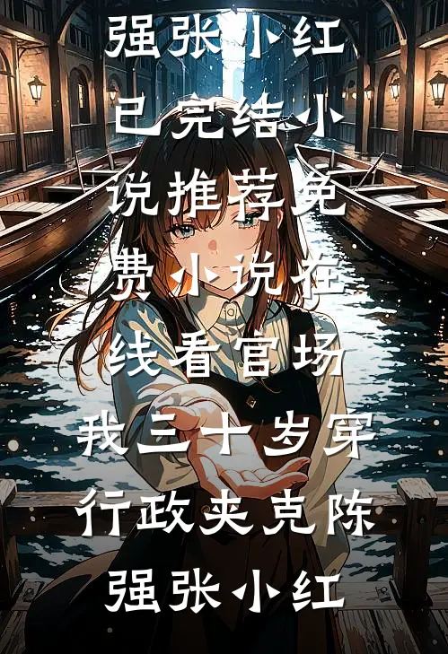 官场：我三十岁穿行政夹克陈强张小红已完结小说推荐_免费小说在线看官场：我三十岁穿行政夹克(陈强张小红)