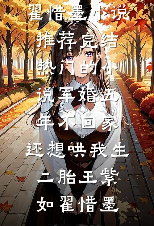 军婚五年不回家，还想哄我生二胎(王紫如翟惜墨)小说推荐完结_热门的小说军婚五年不回家，还想哄我生二胎(王紫如翟惜墨)