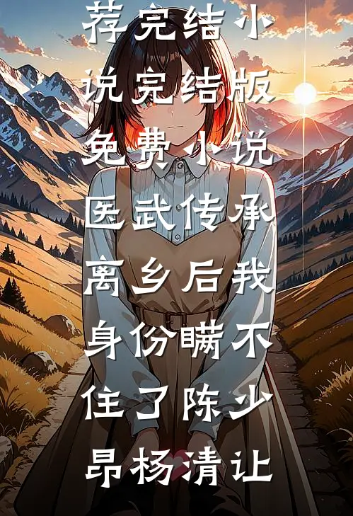医武传承，离乡后我身份瞒不住了陈少昂杨清让推荐完结小说_完结版免费小说医武传承，离乡后我身份瞒不住了陈少昂杨清让