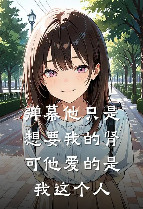 弹幕他只是想要我的肾，可他爱的是我这个人
