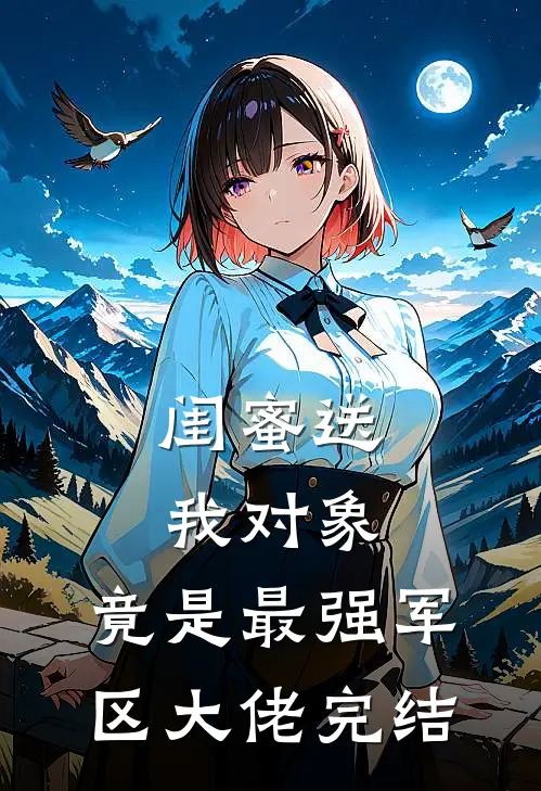 闺蜜送我对象：竟是最强军区大佬完结