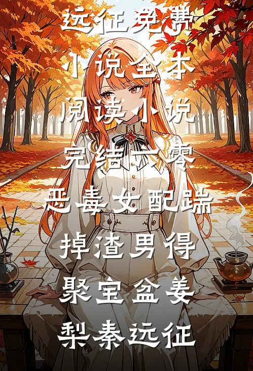 六零：恶毒女配踹掉渣男得聚宝盆姜梨秦远征免费小说全本阅读_小说完结六零：恶毒女配踹掉渣男得聚宝盆姜梨秦远征