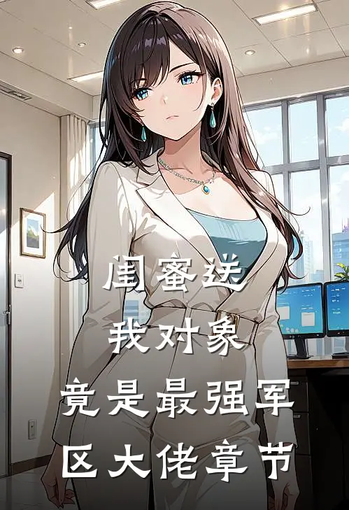 闺蜜送我对象：竟是最强军区大佬章节