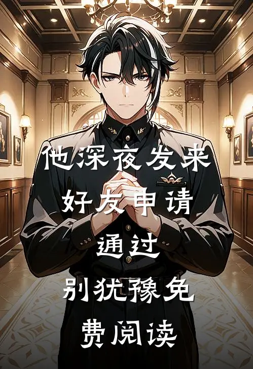 他深夜发来好友申请：通过，别犹豫免费阅读