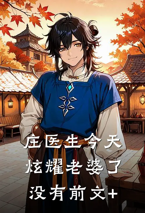 庄医生今天炫耀老婆了没有前文+
