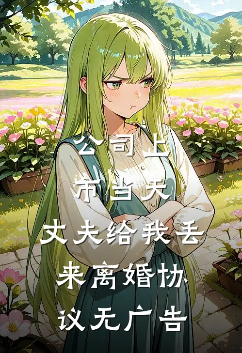 公司上市当天，丈夫给我丢来离婚协议无广告