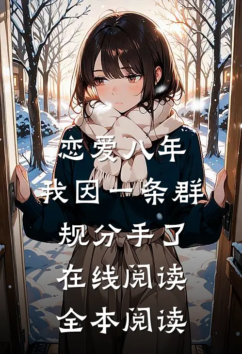恋爱八年，我因一条群规分手了在线阅读全本阅读
