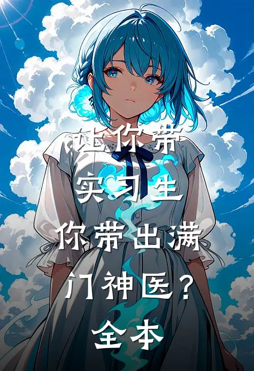 让你带实习生，你带出满门神医？全本