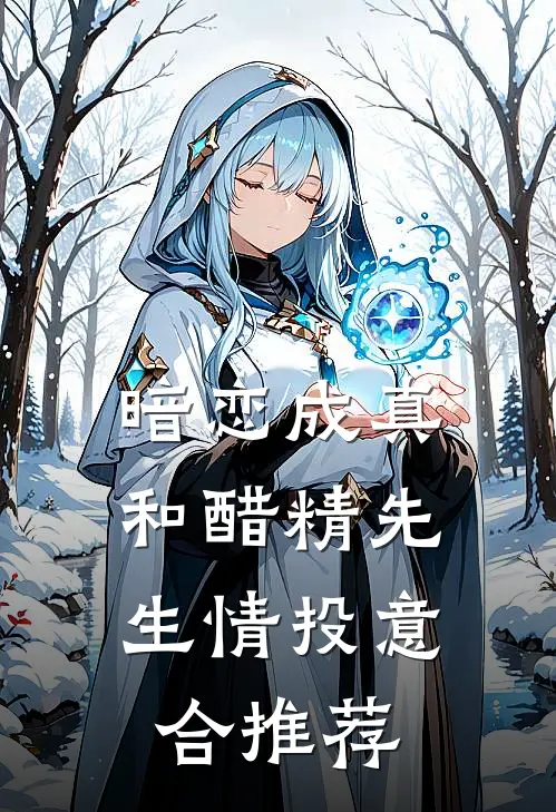 暗恋成真：和醋精先生情投意合推荐