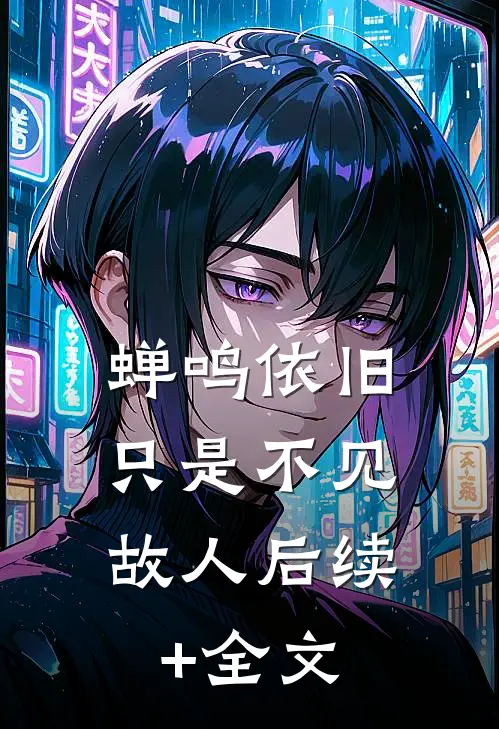 蝉鸣依旧，只是不见故人后续+全文