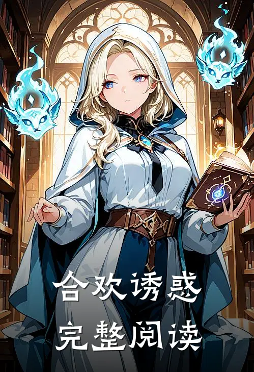 合欢诱惑完整阅读