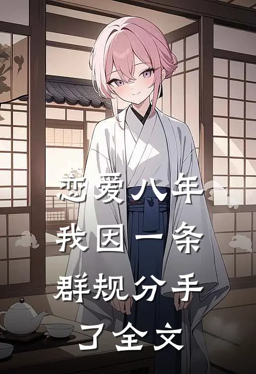 恋爱八年，我因一条群规分手了全文