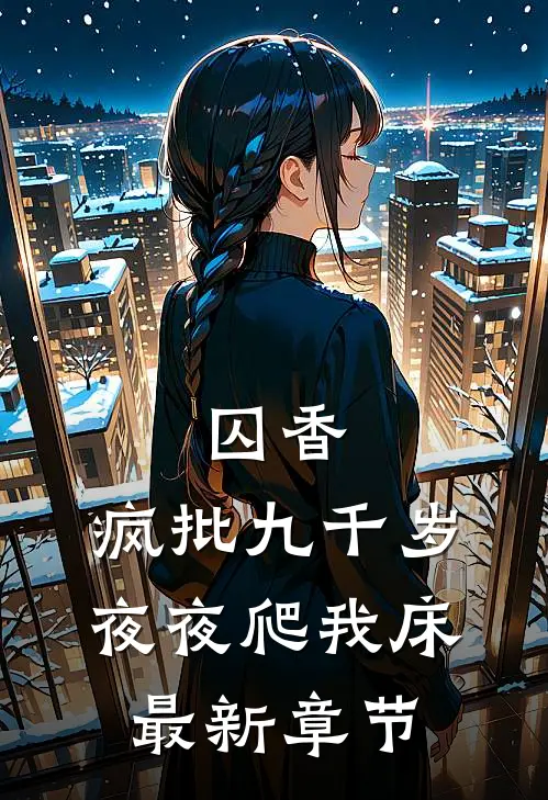 囚香：疯批九千岁夜夜爬我床最新章节