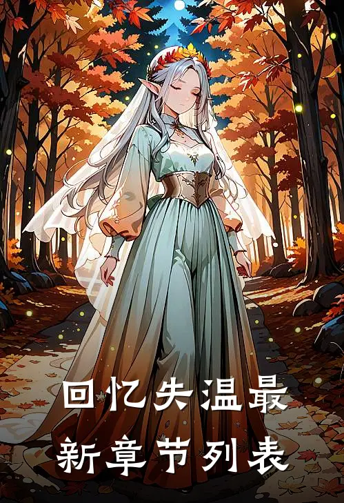 回忆失温最新章节列表