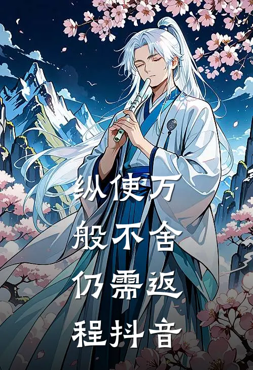 纵使万般不舍，仍需返程抖音