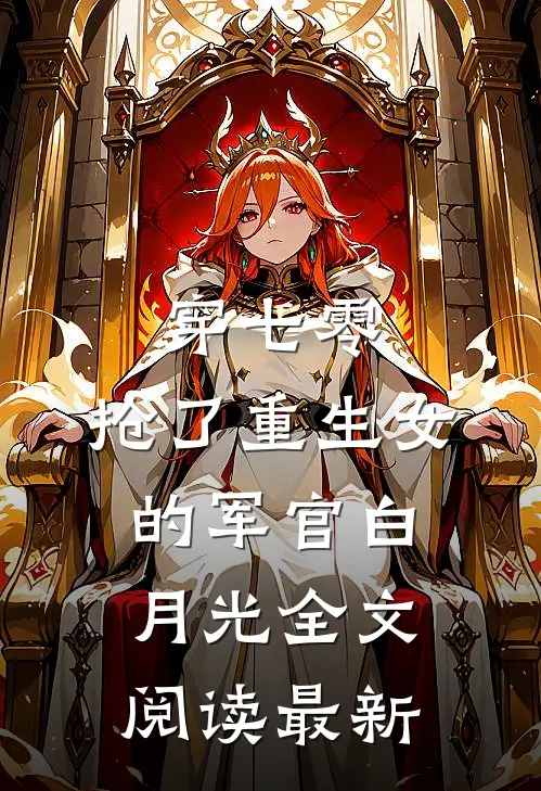 穿七零，抢了重生女的军官白月光全文阅读最新